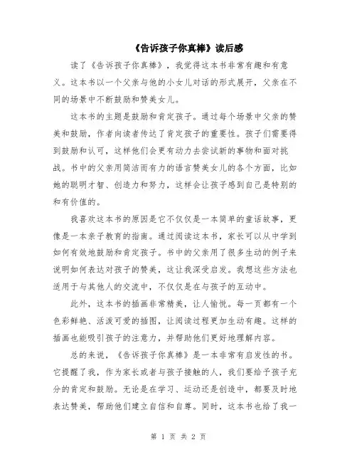 《告诉孩子你真棒》读后感