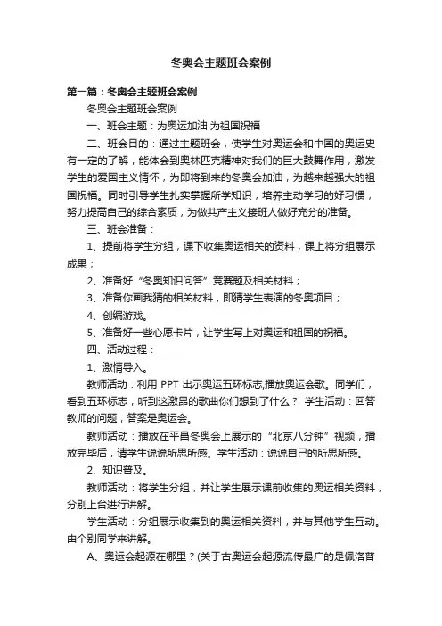 冬奥会主题班会案例