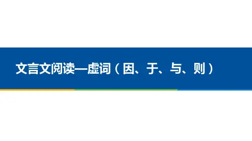 高职高考文言文阅读 虚词(因、于、与、则)