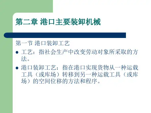 第二章 港口主要装卸机械