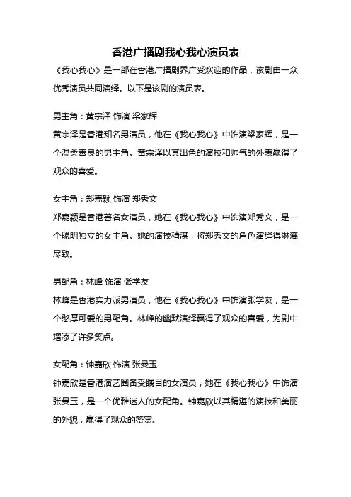 香港广播剧我心我心演员表