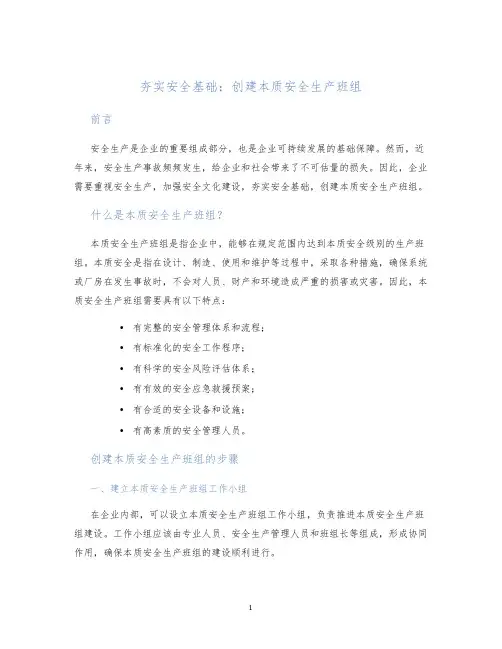 夯实安全基础创建本质安全生产班组
