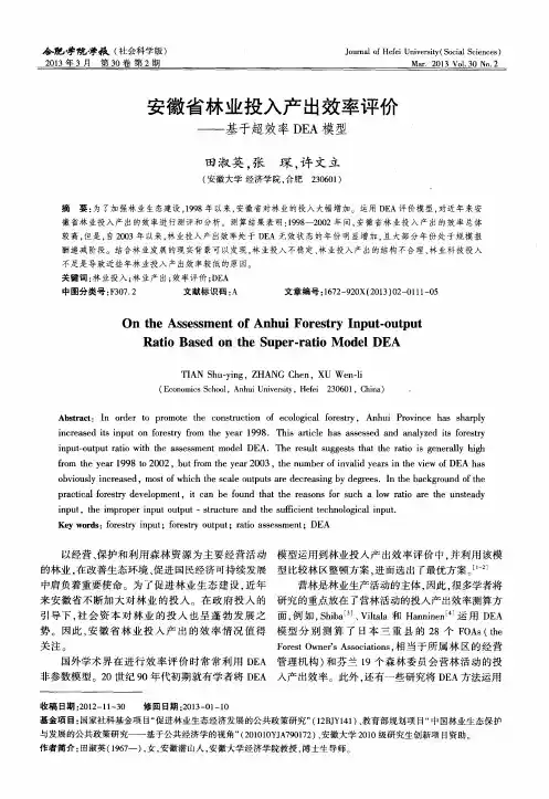 安徽省林业投入产出效率评价——基于超效率DEA模型