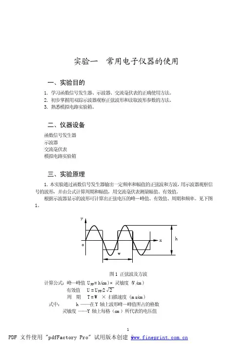 模拟电子技术实验教程
