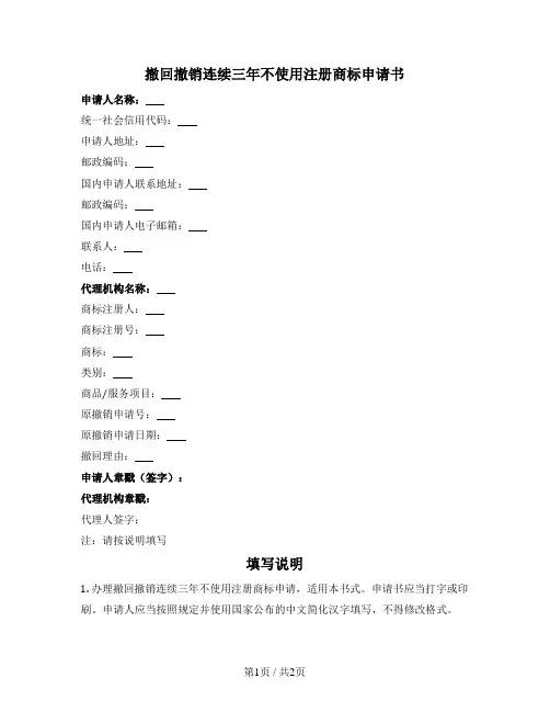 撤回撤销连续三年不使用注册商标申请书（商标局2022版） 