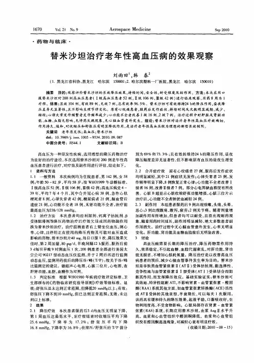 替米沙坦治疗老年性高血压病的效果观察