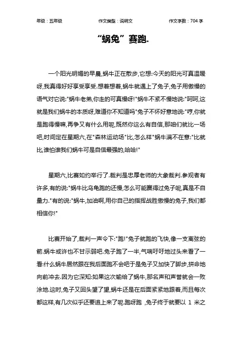 “蜗兔”赛跑.作文【小学五年级700字】