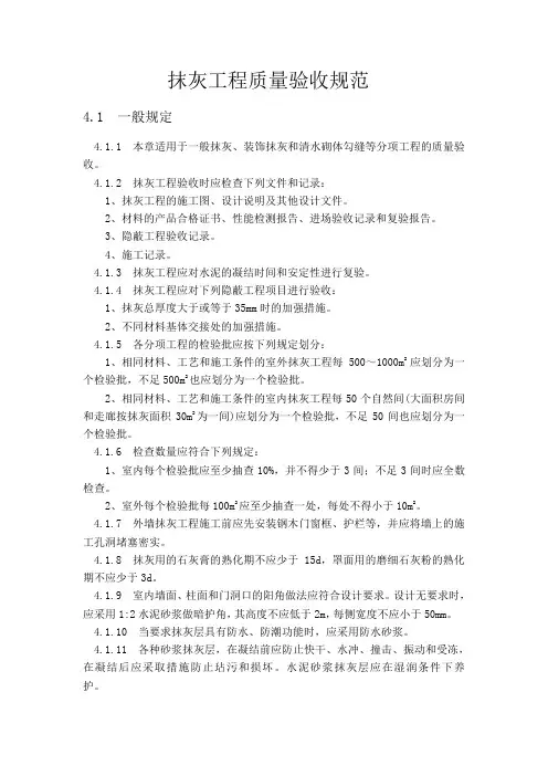 抹灰工程施工验收规范