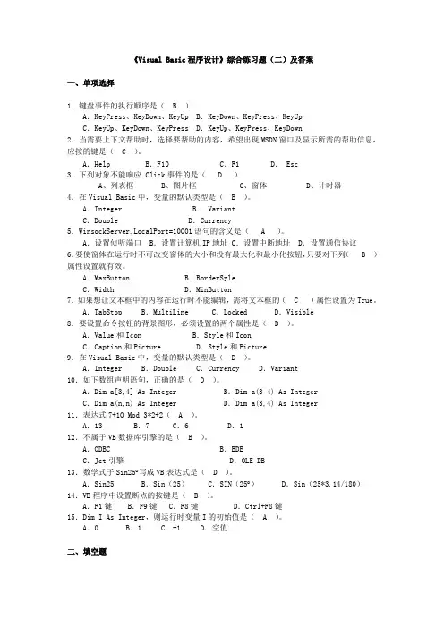 《VisualBasic程序设计》综合练习题(二)及答案