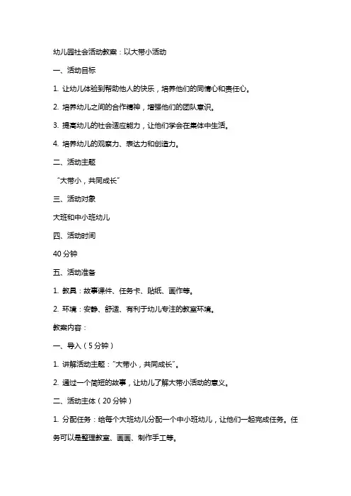 幼儿园社会活动教案：以大带小活动