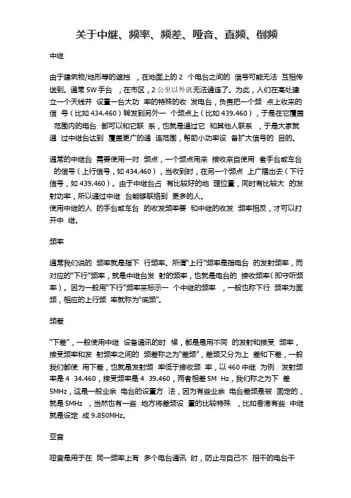 关于中继、频率、频差、哑音、直频、倒频