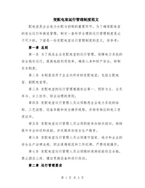 变配电室运行管理制度范文