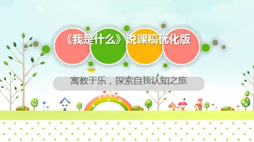 部编二年级《我是什么》说课课件