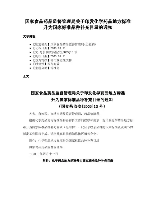 国家食品药品监督管理局关于印发化学药品地方标准升为国家标准品种补充目录的通知