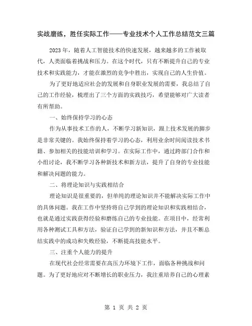 实战磨练,胜任实际工作——专业技术个人工作总结范文三篇