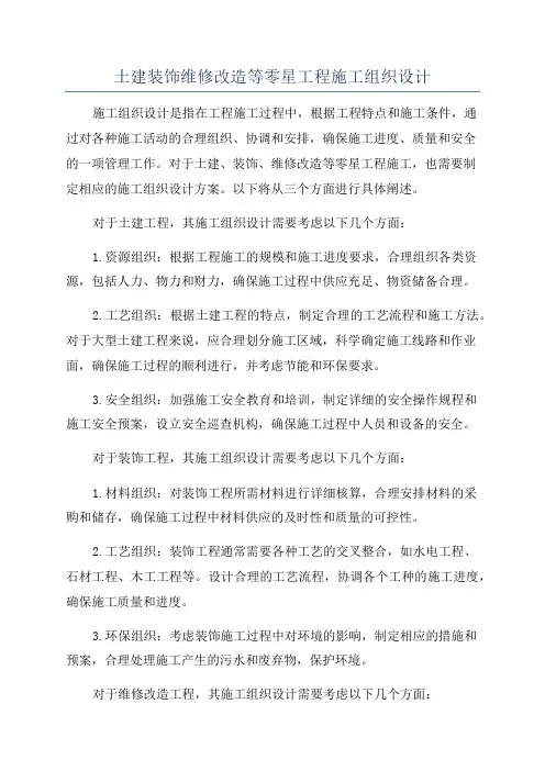 土建装饰维修改造等零星工程施工组织设计