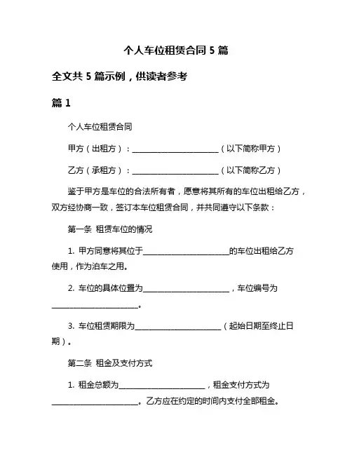 个人车位租赁合同5篇