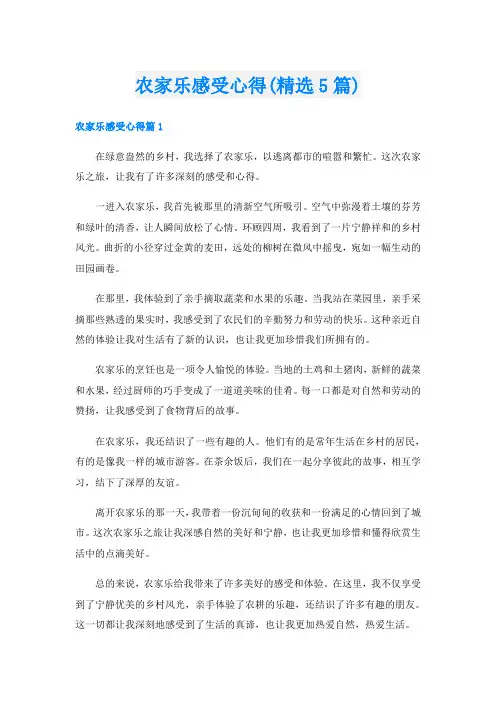 农家乐感受心得(精选5篇)