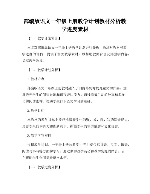 部编版语文一年级上册教学计划教材分析教学进度素材