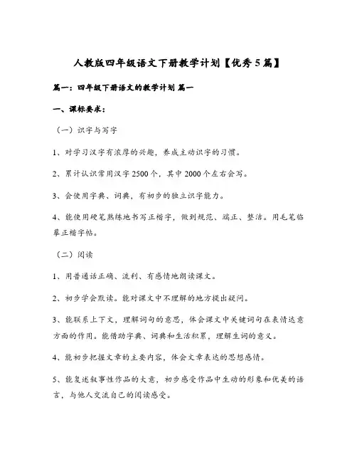 人教版四年级语文下册教学计划【优秀5篇】