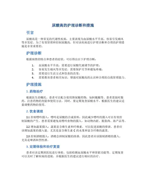 尿酸高的护理诊断和措施