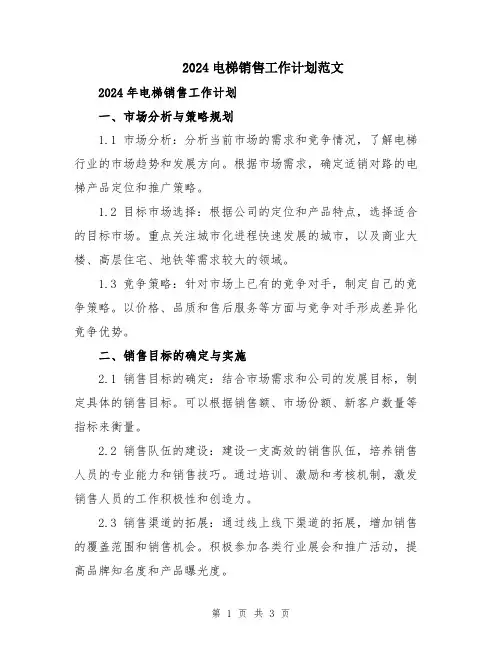 2024电梯销售工作计划范文