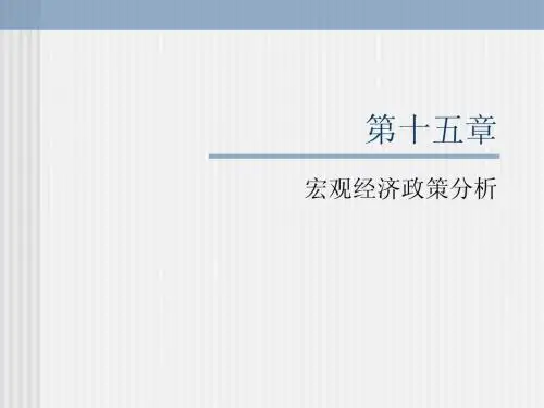 ch15 宏观经济政策分析