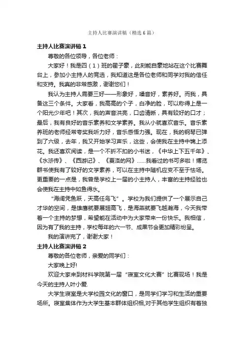 主持人比赛演讲稿（精选6篇）