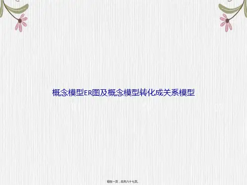 概念模型ER图及概念模型转化成关系模型讲课文档