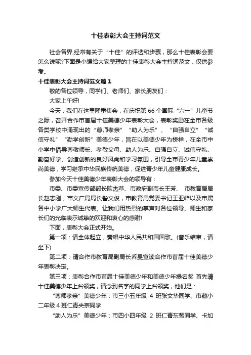 十佳表彰大会主持词范文