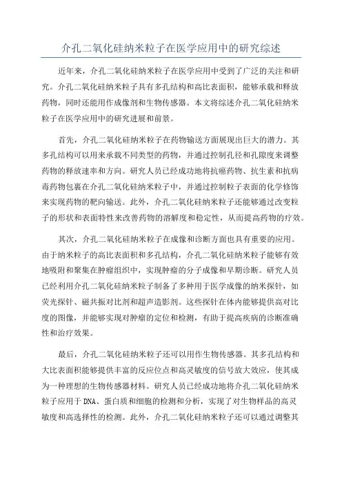 介孔二氧化硅纳米粒子在医学应用中的研究综述