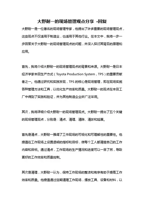 大野耐一的现场管理观点分享 -回复