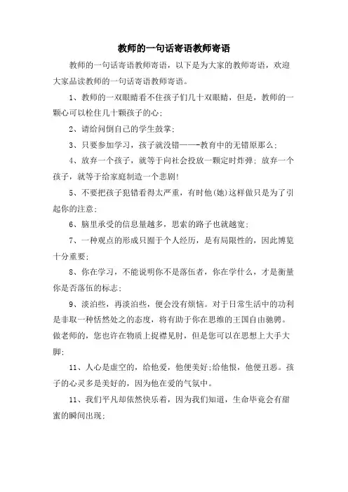 教师的一句话寄语教师寄语