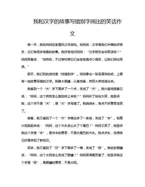 我和汉字的故事写错别字闹出的笑话作文