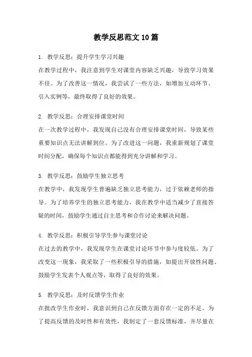 教学反思范文10篇