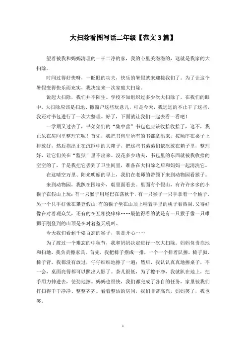 精选大扫除看图写话二年级【范文3篇】