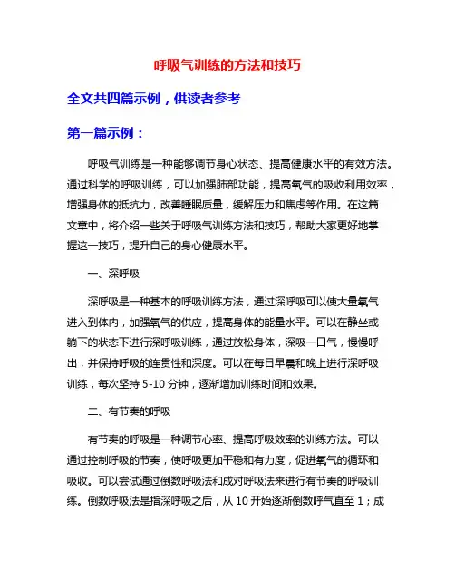 呼吸气训练的方法和技巧