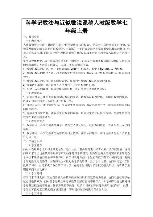 科学记数法与近似数说课稿人教版数学七年级上册