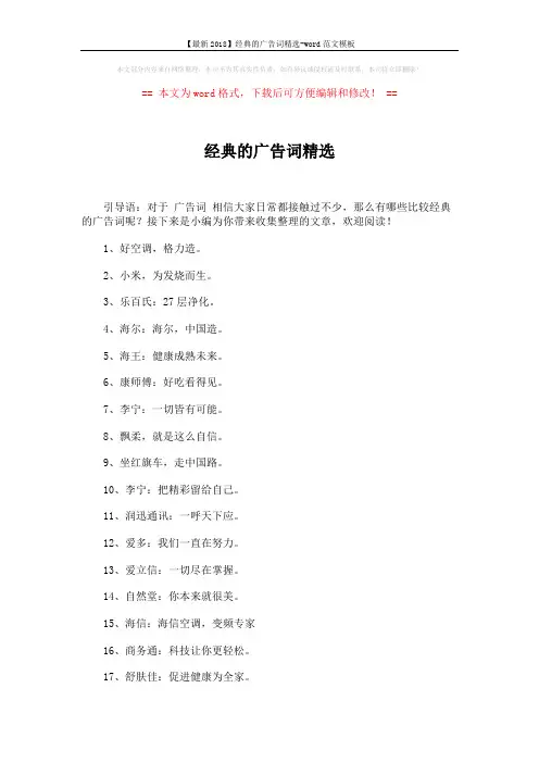 【最新2018】经典的广告词精选-word范文模板 (4页)