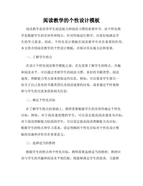 阅读教学的个性设计模板