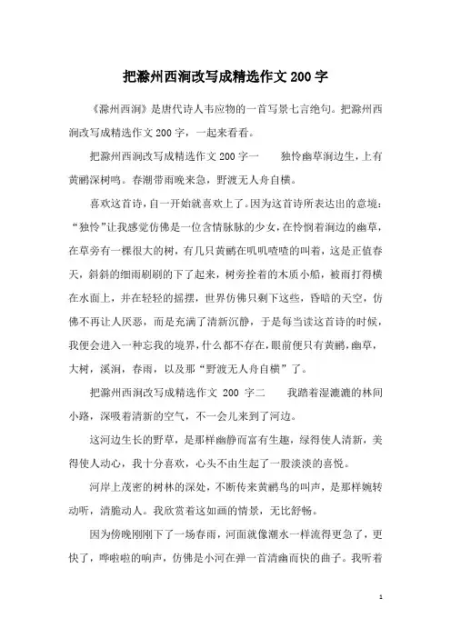 把滁州西涧改写成精选作文200字
