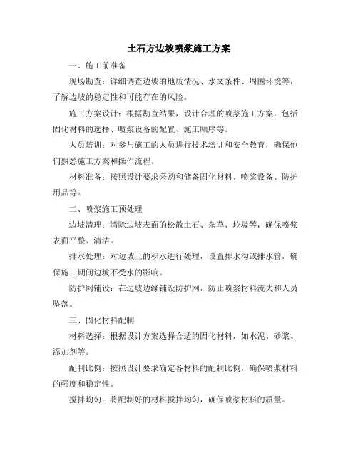 土石方边坡喷浆施工方案