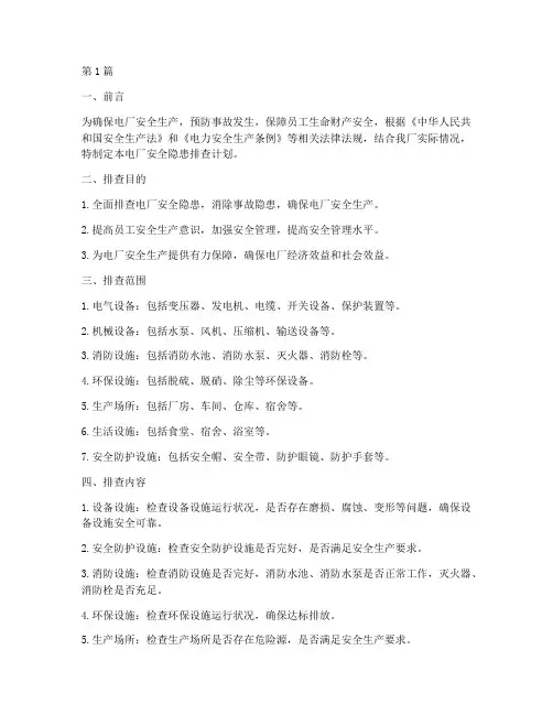 电厂安全隐患排查计划(3篇)