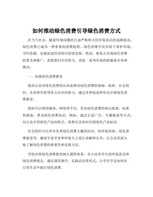 如何推动绿色消费引导绿色消费方式