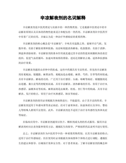 辛凉解表剂的名词解释