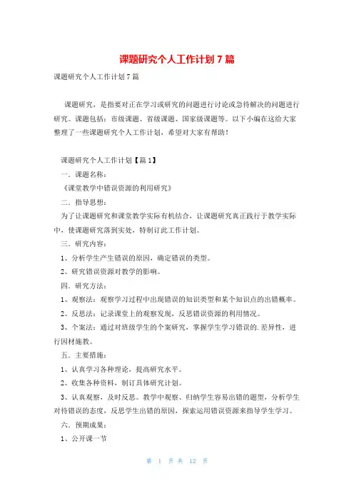 课题研究个人工作计划7篇
