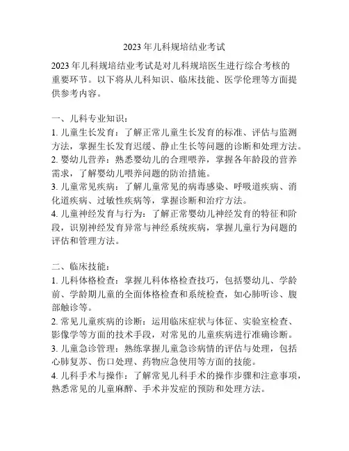 2023年儿科规培结业考试