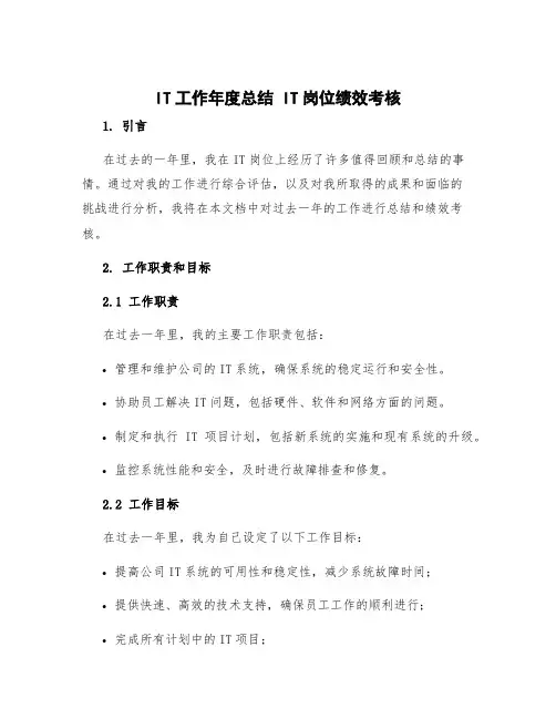 it工作年度总结 it岗位绩效考核