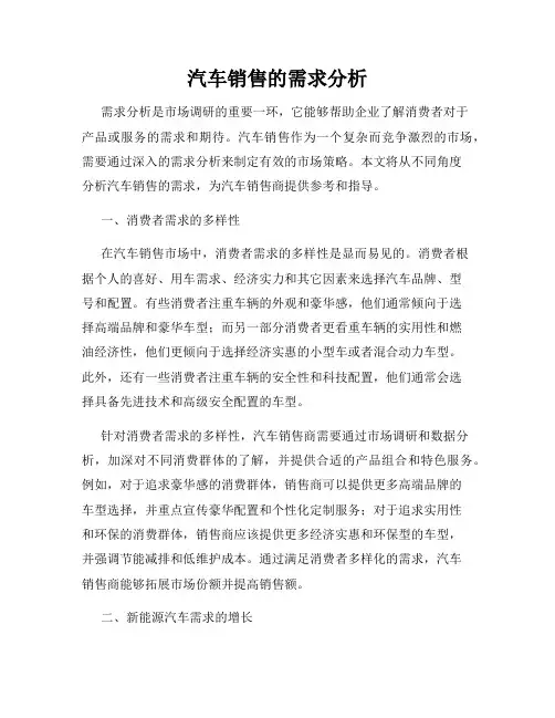 汽车销售的需求分析