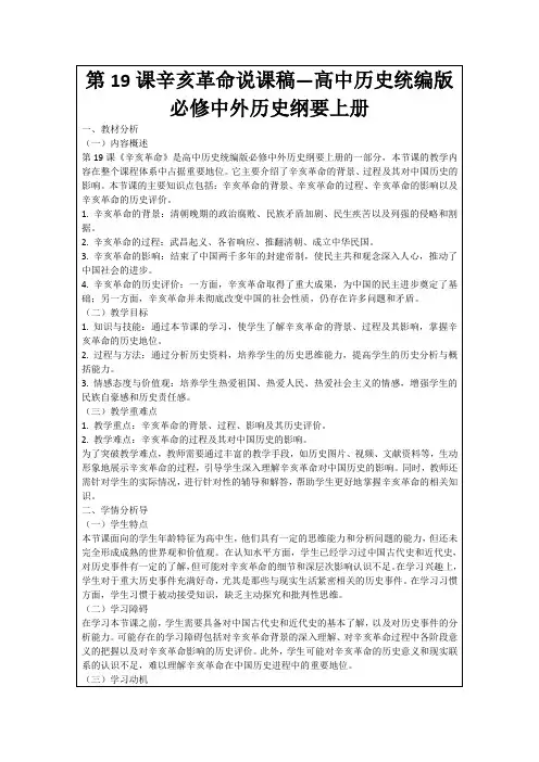 第19课辛亥革命说课稿—高中历史统编版必修中外历史纲要上册